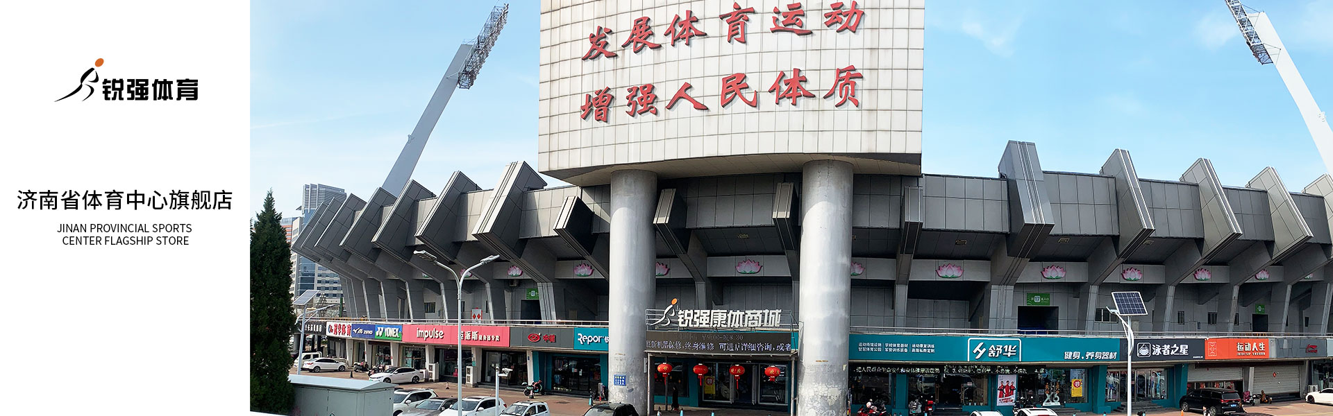 leyu.樂魚體育濟南省體旗艦店